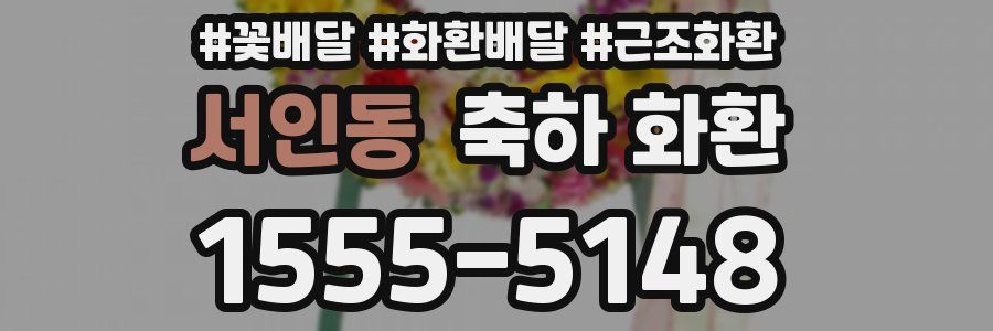 서인동 축하 화환