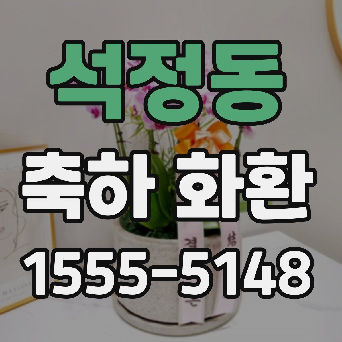 석정동 축하 화환