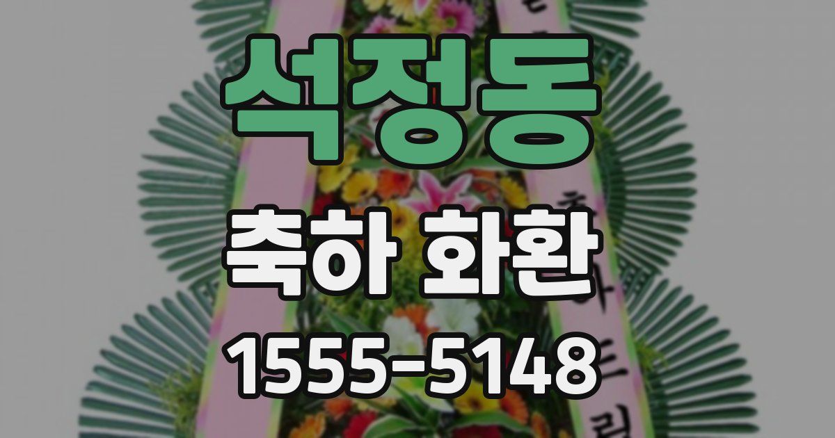 석정동 축하 화환