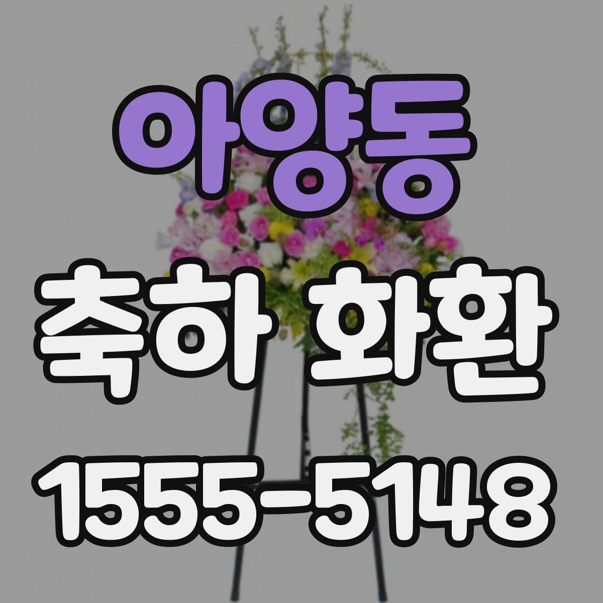 아양동 축하 화환