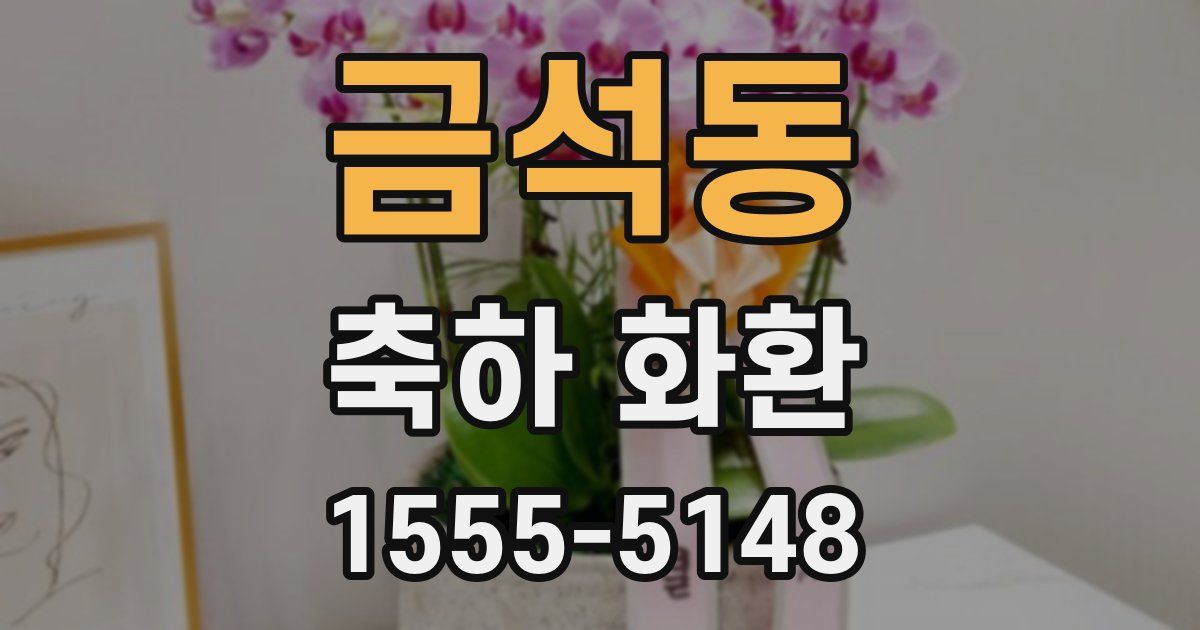 금석동 축하 화환