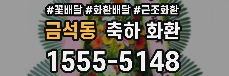 금석동 축하 화환