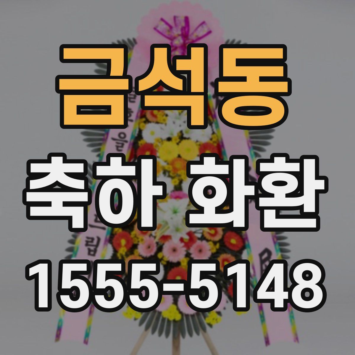 금석동 축하 화환