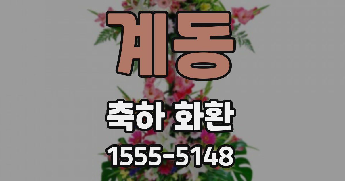 계동 축하 화환
