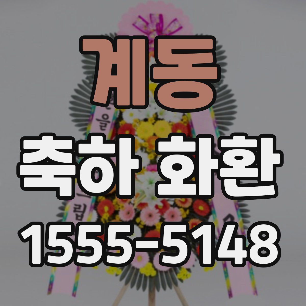 계동 축하 화환