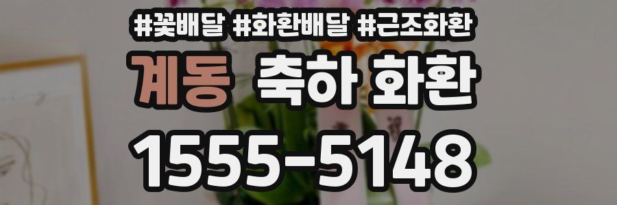 계동 축하 화환