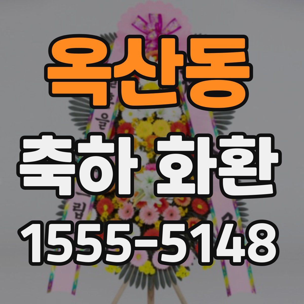 옥산동 축하 화환