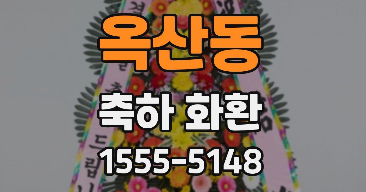 옥산동 축하 화환