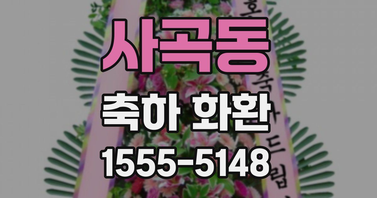 사곡동 축하 화환