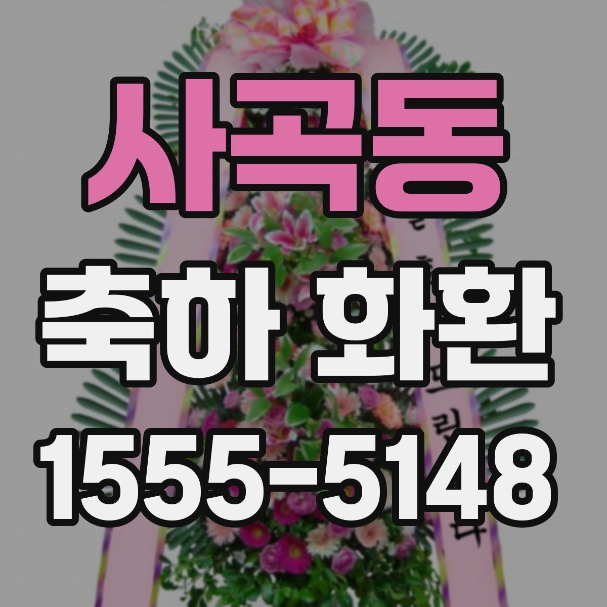 사곡동 축하 화환