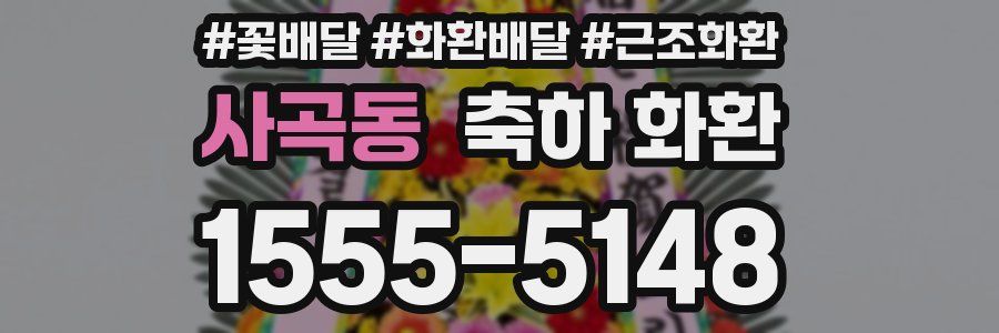 사곡동 축하 화환