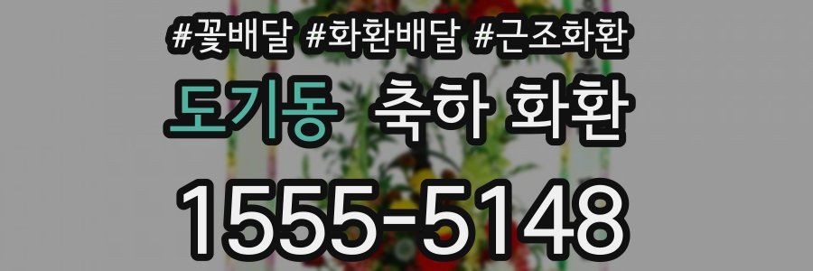 도기동 축하 화환