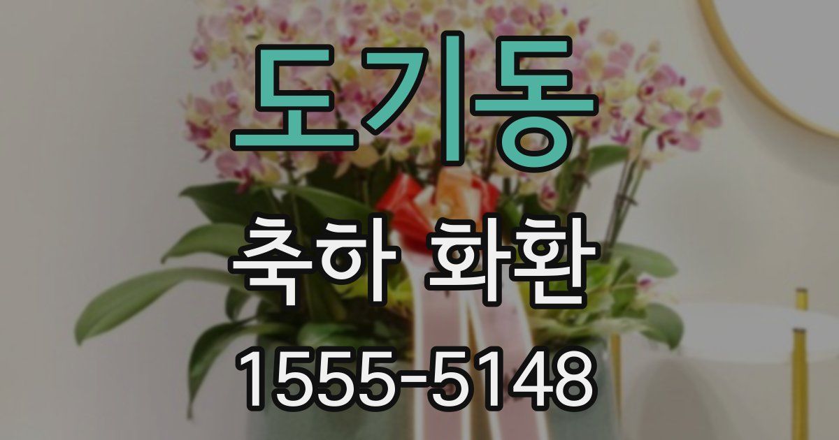 도기동 축하 화환