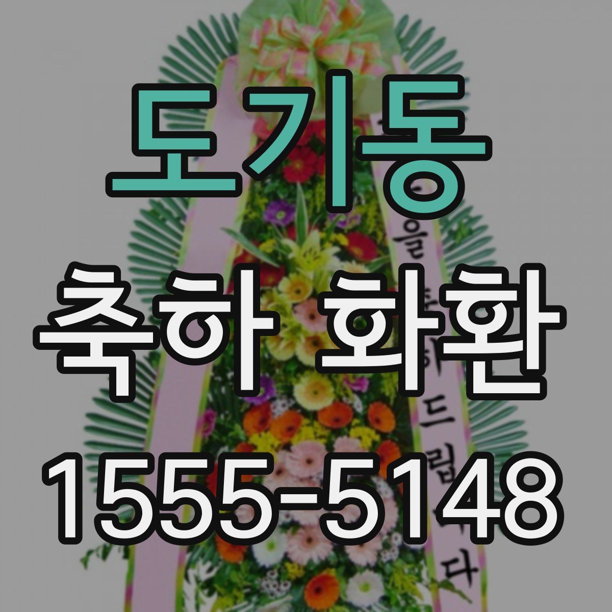 도기동 축하 화환