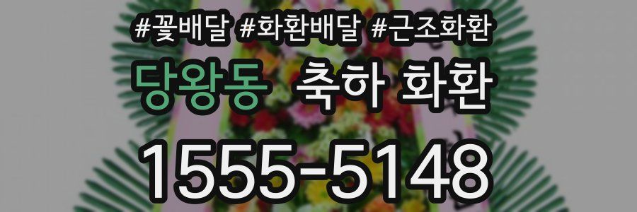 당왕동 축하 화환