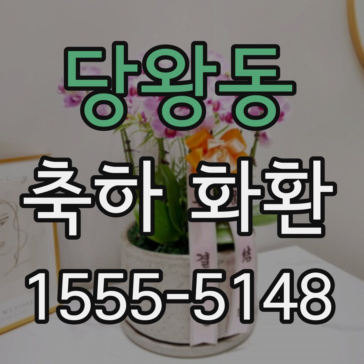 당왕동 축하 화환