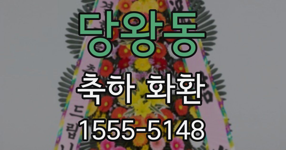 당왕동 축하 화환