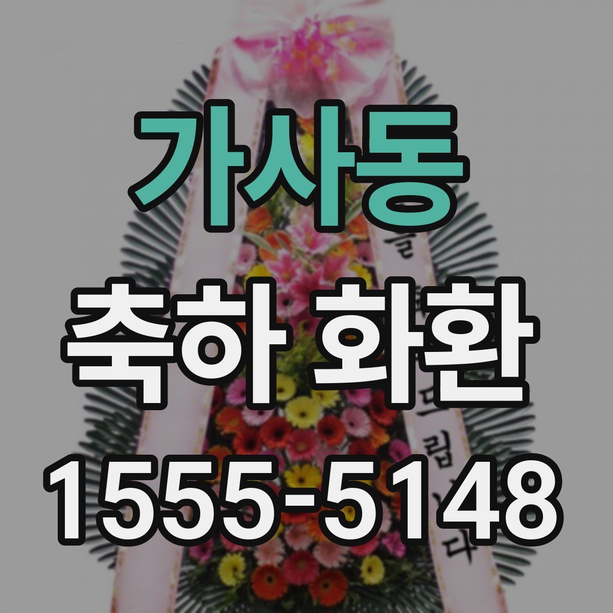 가사동 축하 화환