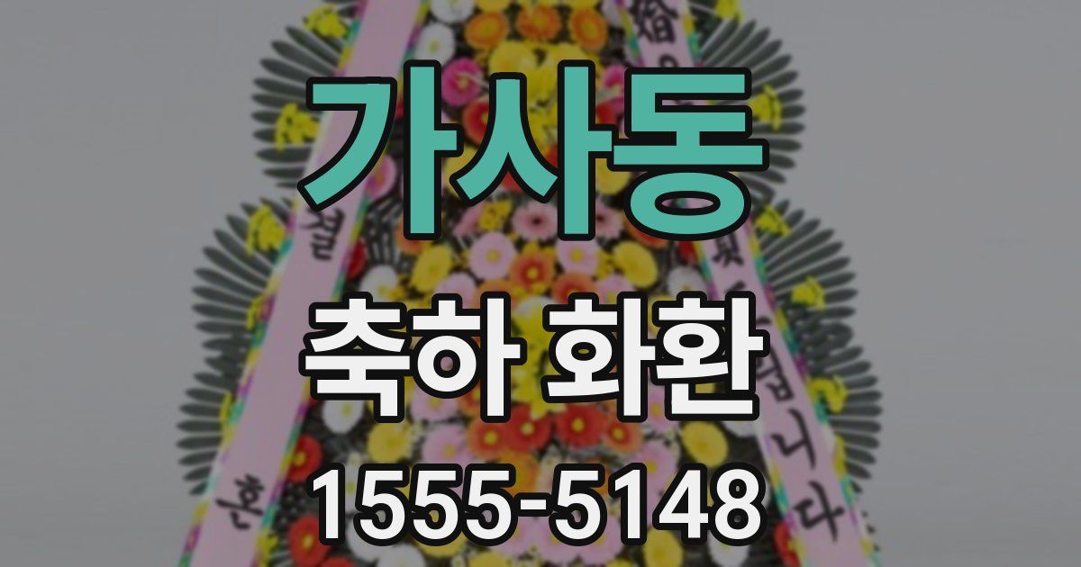 가사동 축하 화환