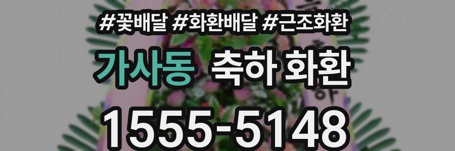 가사동 축하 화환