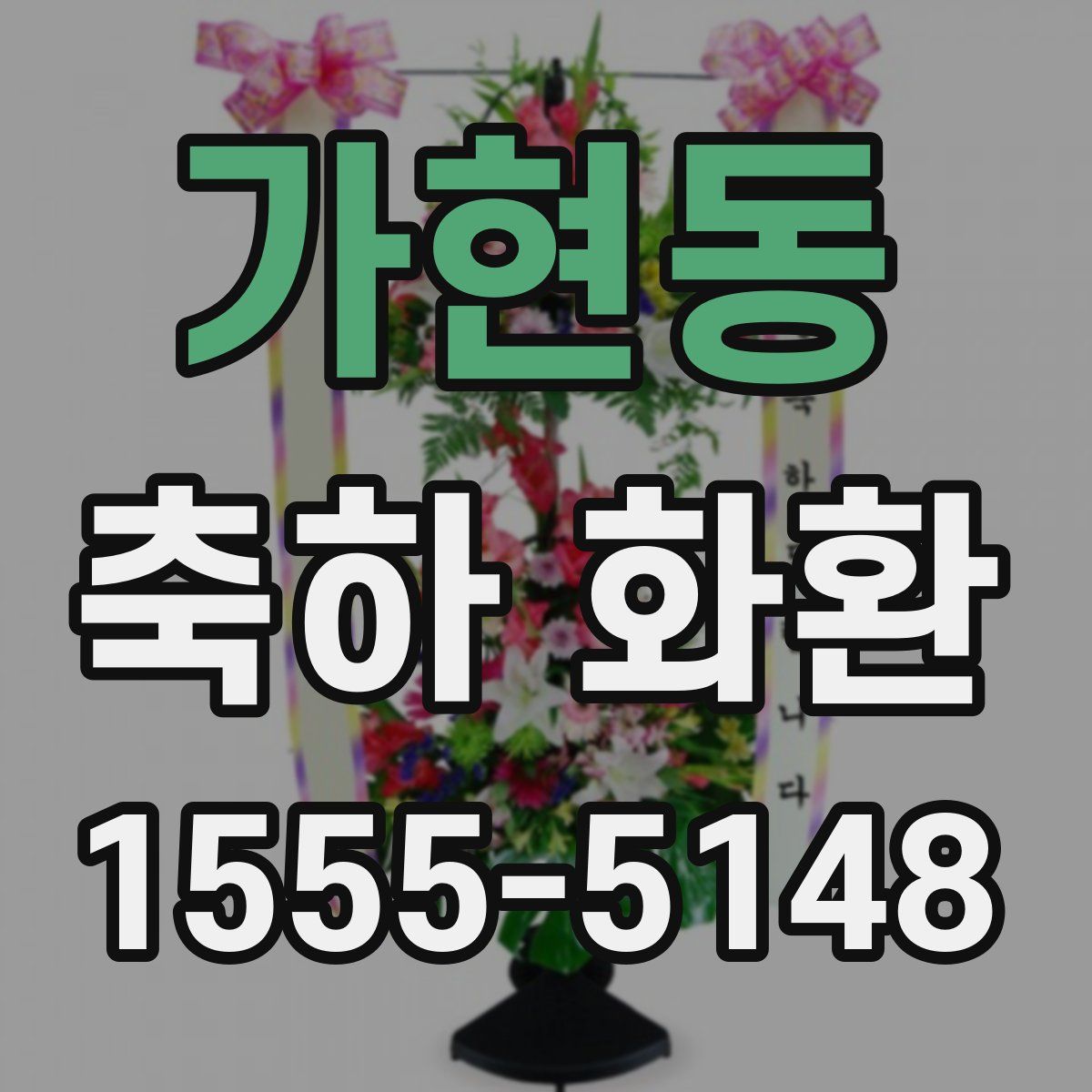 가현동 축하 화환