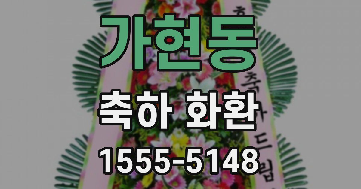 가현동 축하 화환