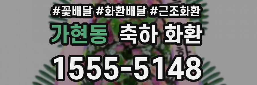 가현동 축하 화환