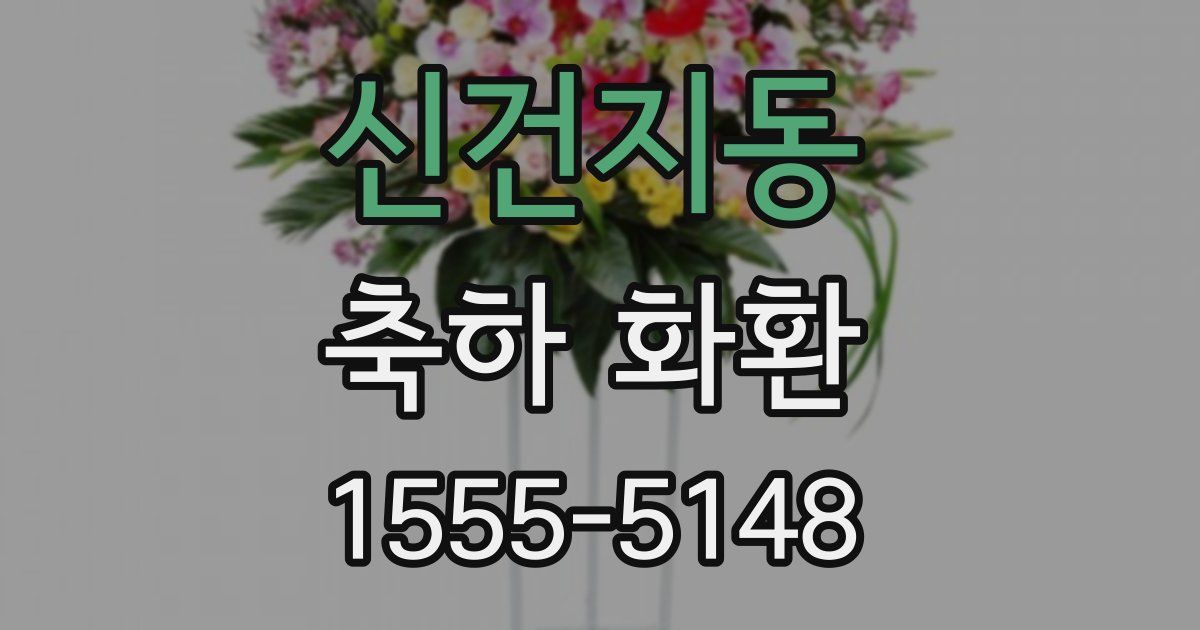 신건지동 축하 화환
