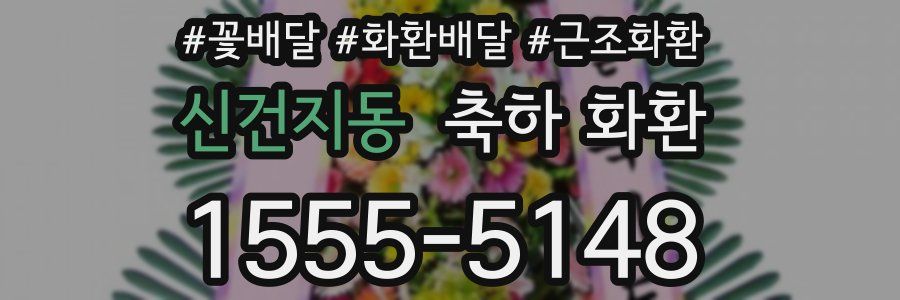 신건지동 축하 화환