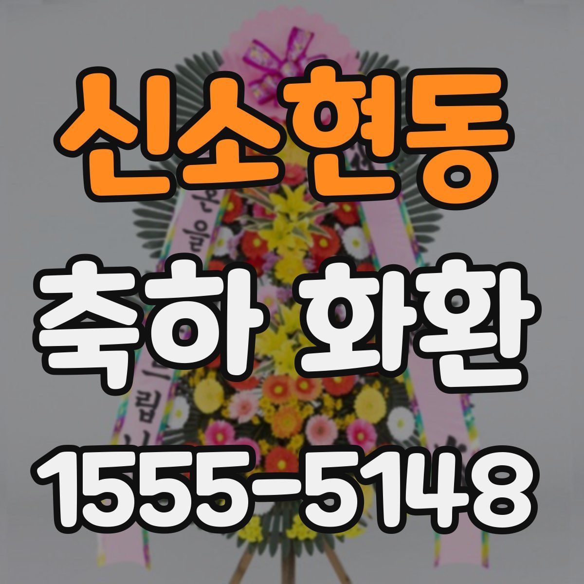 신소현동 축하 화환