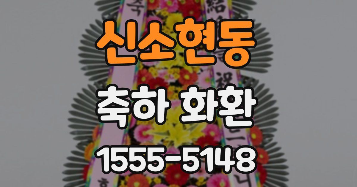 신소현동 축하 화환