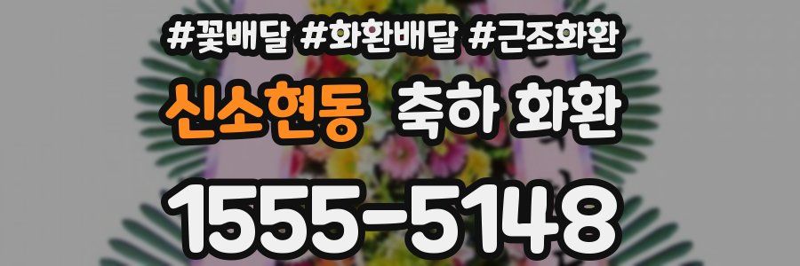 신소현동 축하 화환