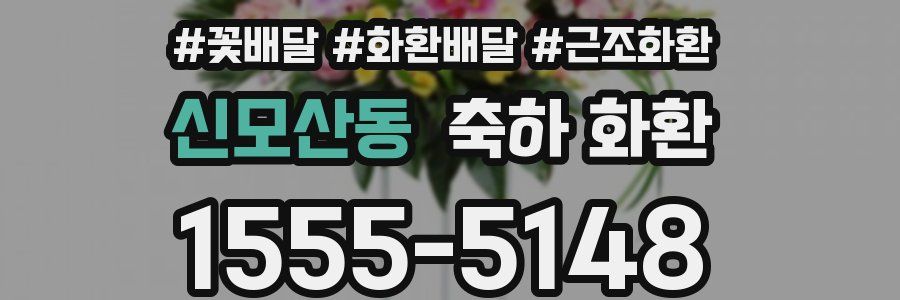신모산동 축하 화환