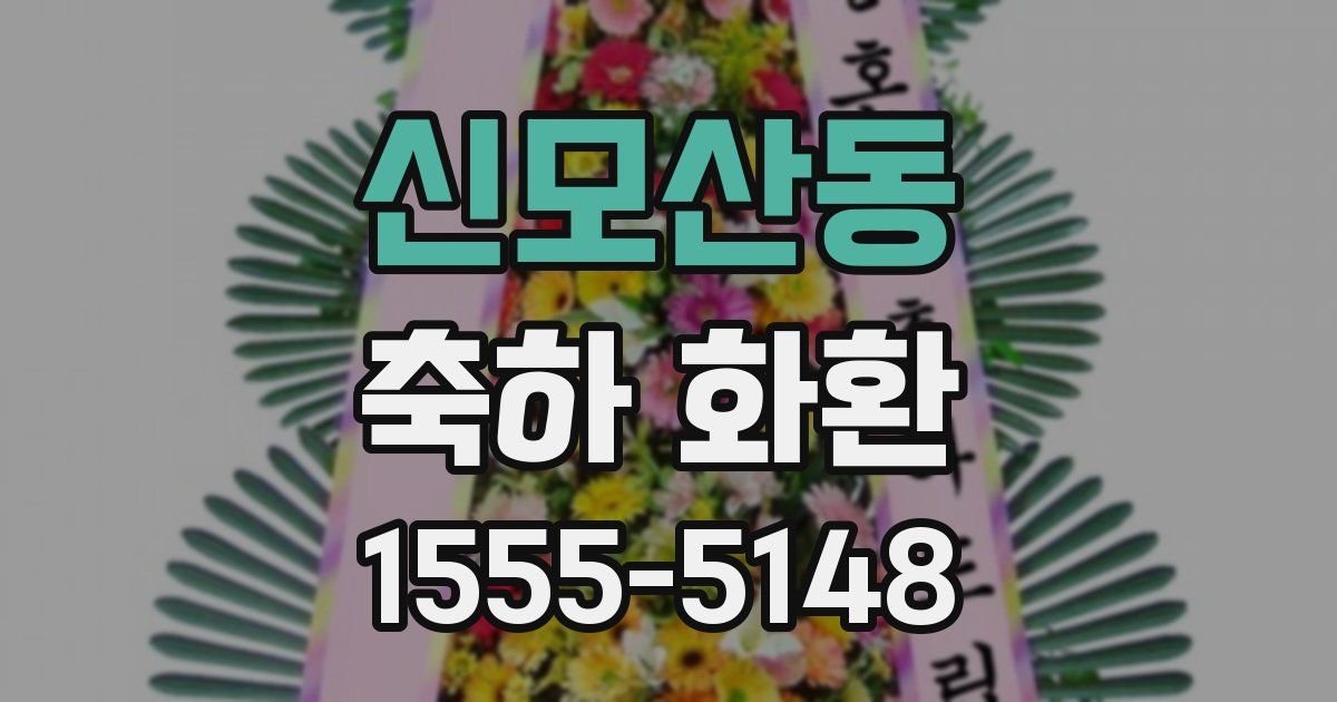 신모산동 축하 화환