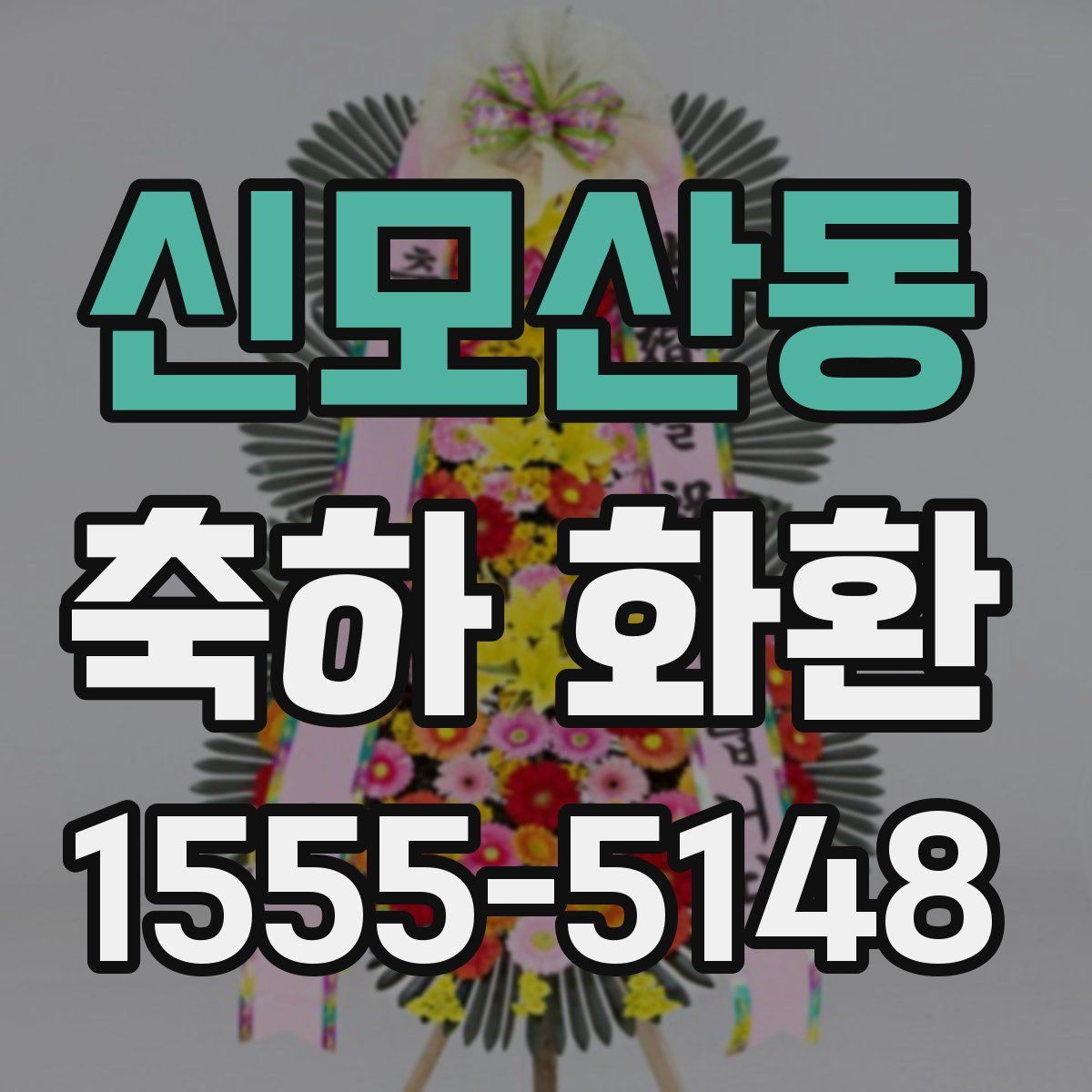 신모산동 축하 화환