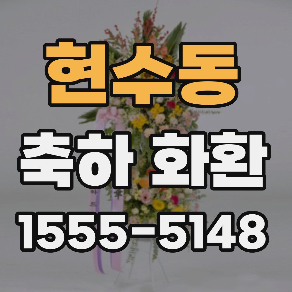 현수동 축하 화환