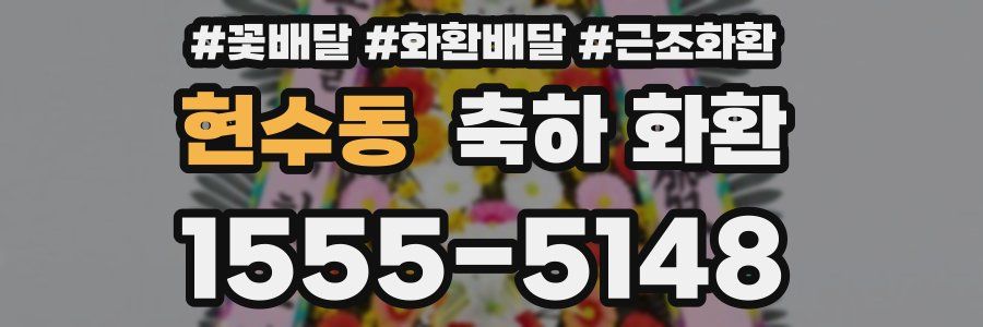 현수동 축하 화환