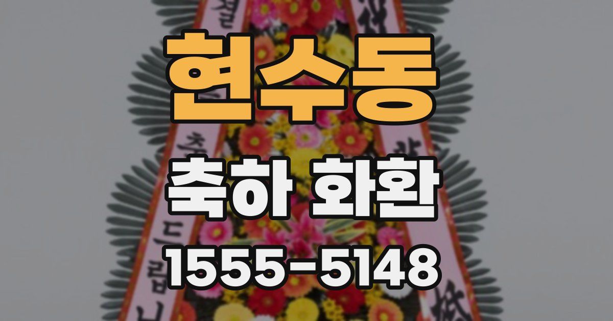 현수동 축하 화환