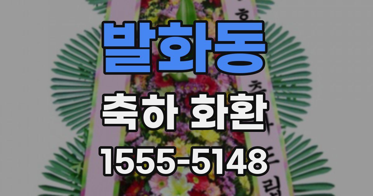 발화동 축하 화환