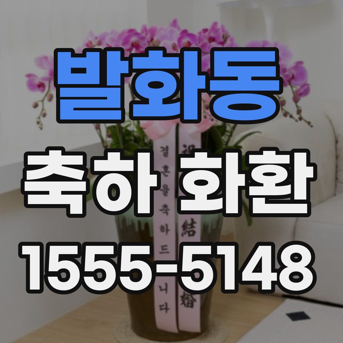 발화동 축하 화환