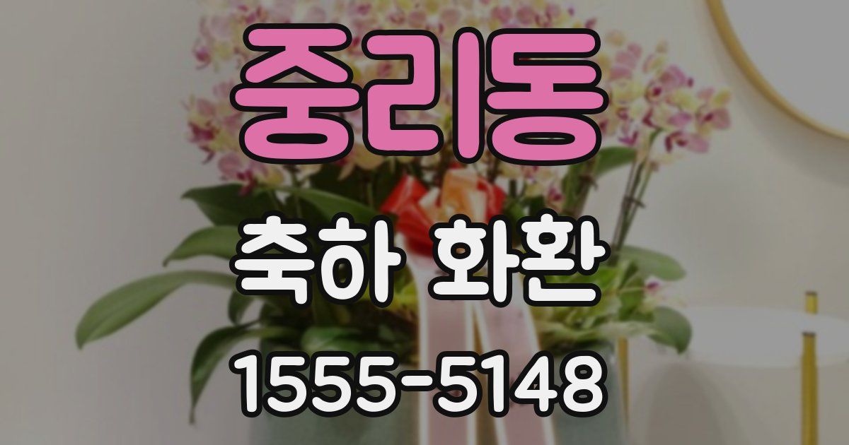 중리동 축하 화환