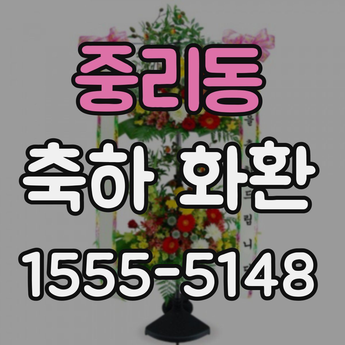 중리동 축하 화환