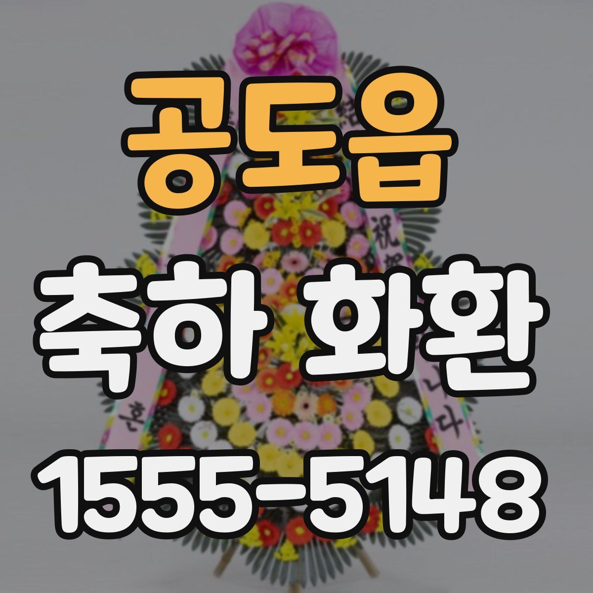 공도읍 축하 화환