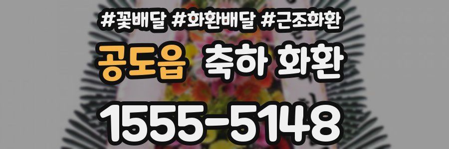 공도읍 축하 화환