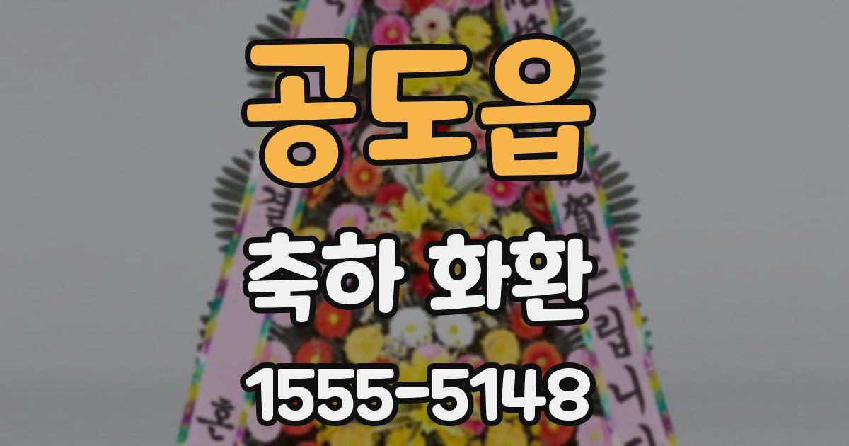 공도읍 축하 화환