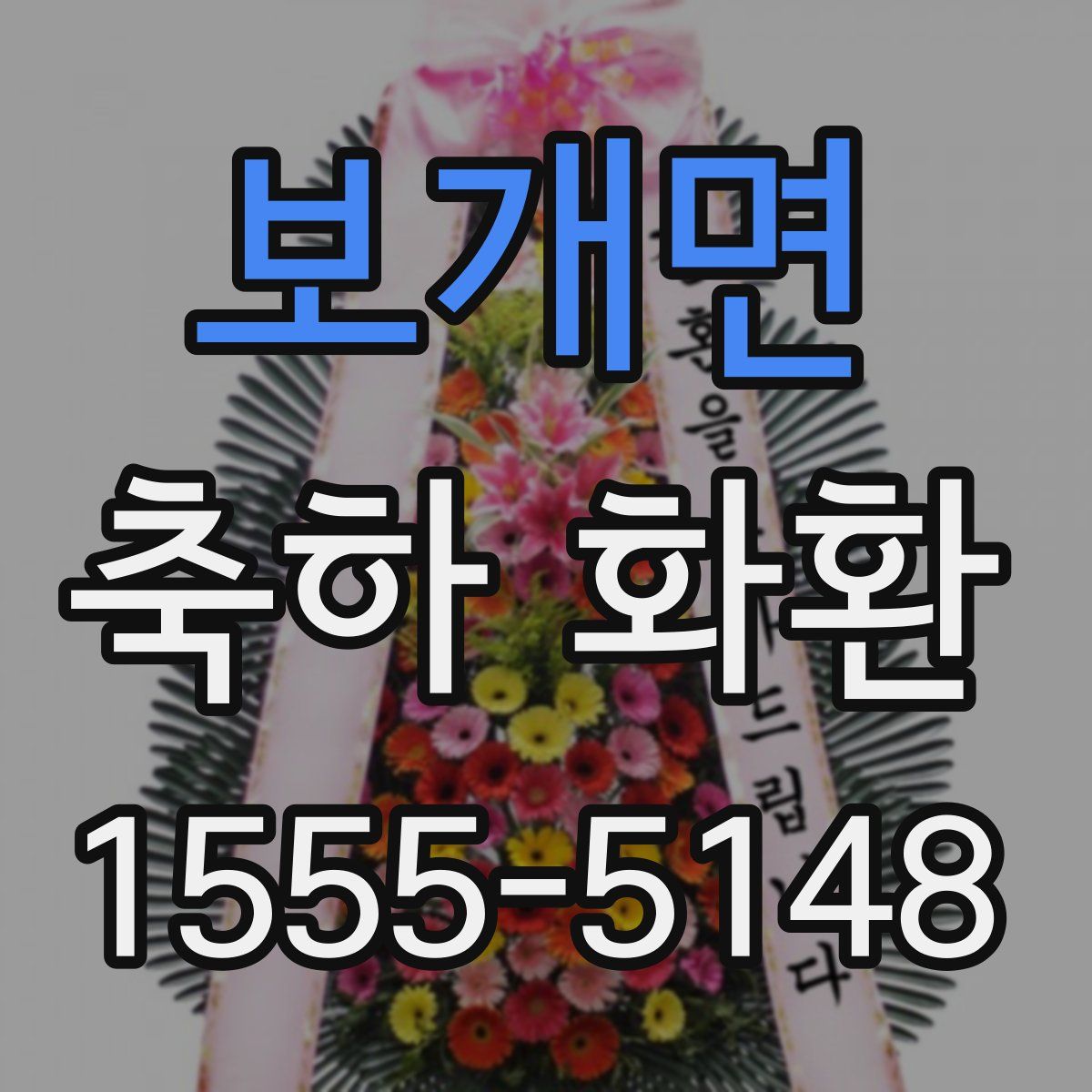 보개면 축하 화환