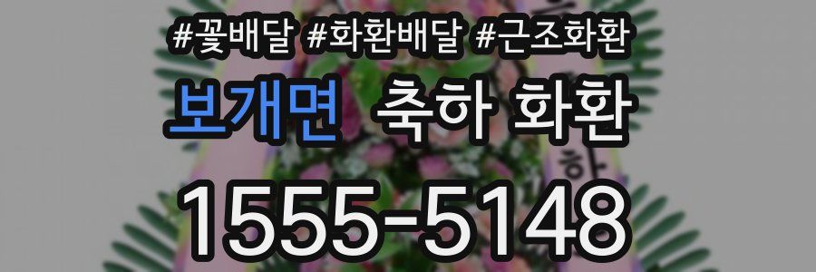 보개면 축하 화환
