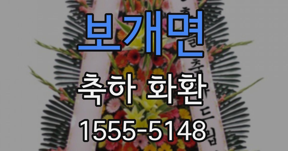 보개면 축하 화환