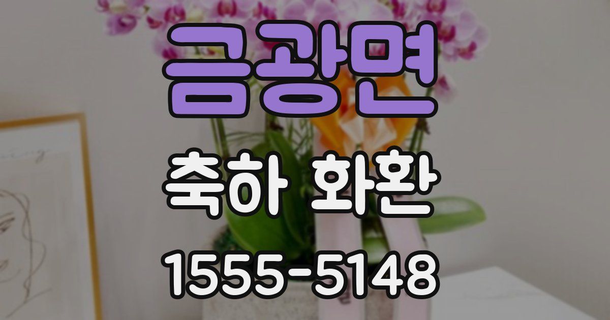 금광면 축하 화환