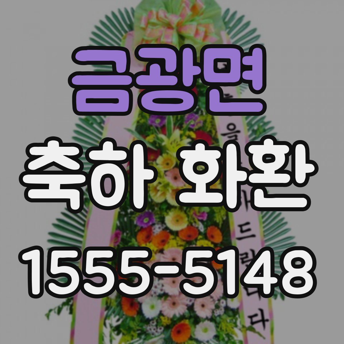금광면 축하 화환